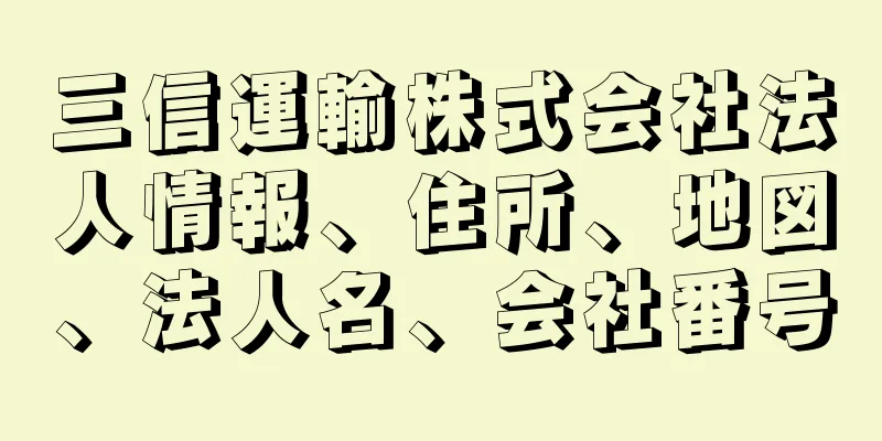 三信運輸株式会社法人情報、住所、地図、法人名、会社番号