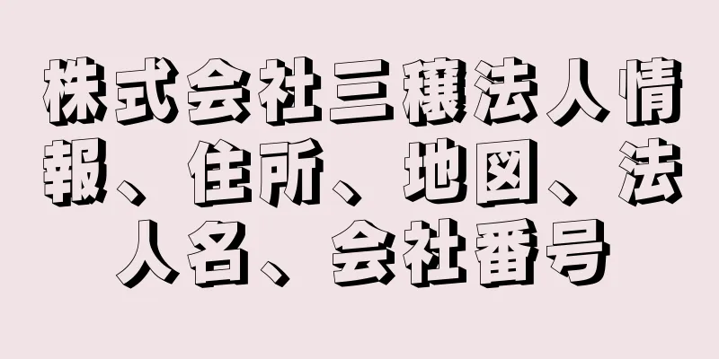 株式会社三穣法人情報、住所、地図、法人名、会社番号