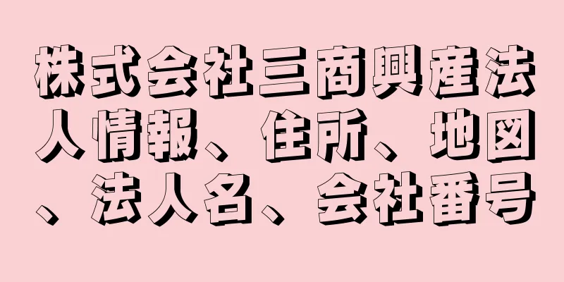 株式会社三商興産法人情報、住所、地図、法人名、会社番号