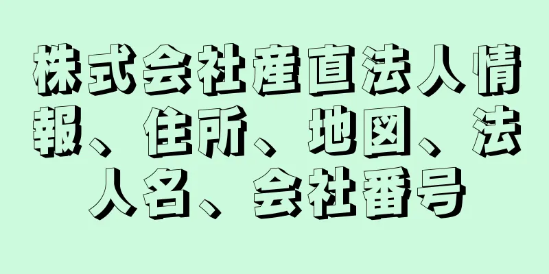 株式会社産直法人情報、住所、地図、法人名、会社番号