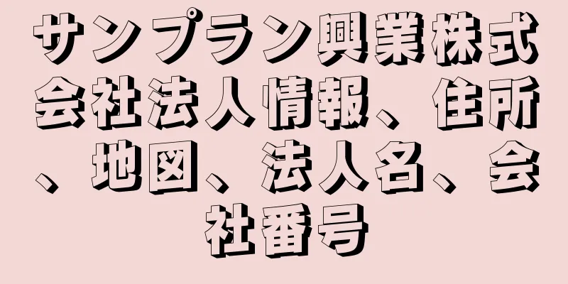 サンプラン興業株式会社法人情報、住所、地図、法人名、会社番号
