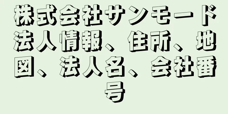 株式会社サンモード法人情報、住所、地図、法人名、会社番号