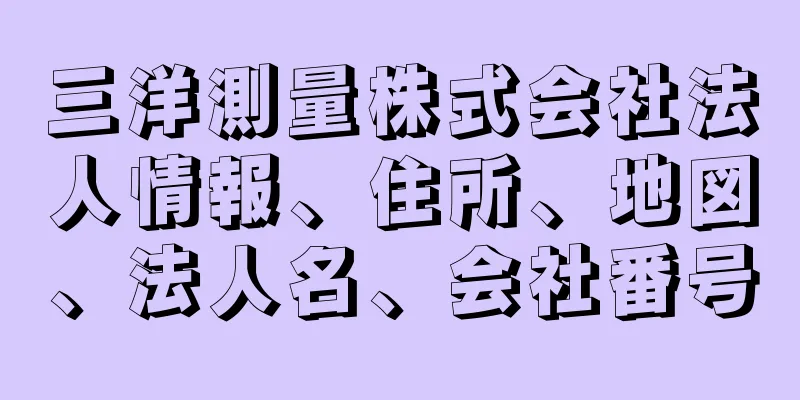 三洋測量株式会社法人情報、住所、地図、法人名、会社番号