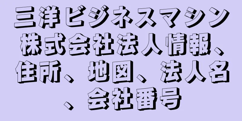 三洋ビジネスマシン株式会社法人情報、住所、地図、法人名、会社番号