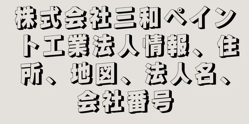 株式会社三和ペイント工業法人情報、住所、地図、法人名、会社番号