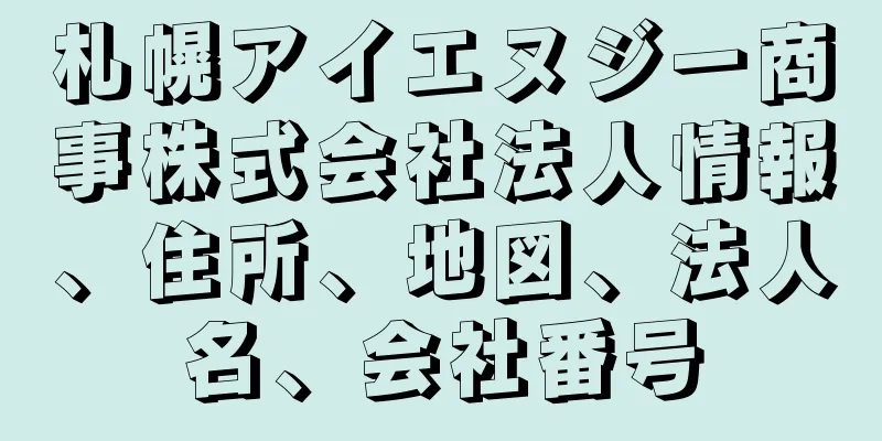 札幌アイエヌジー商事株式会社法人情報、住所、地図、法人名、会社番号