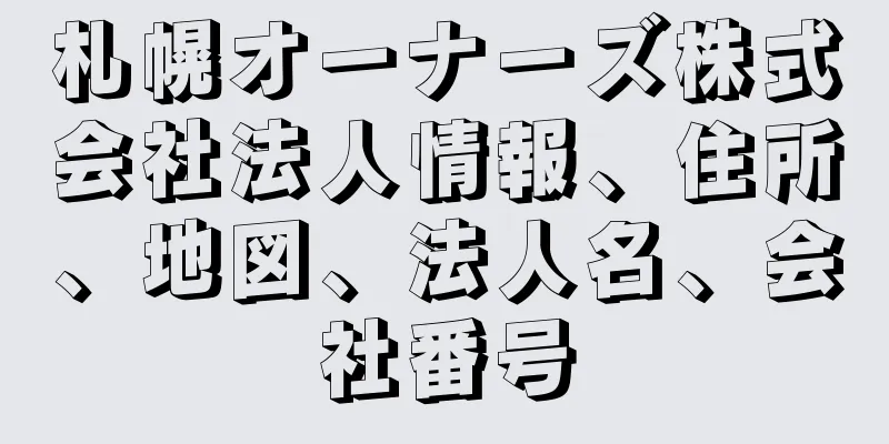 札幌オーナーズ株式会社法人情報、住所、地図、法人名、会社番号