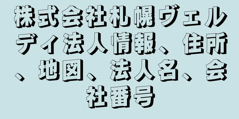 株式会社札幌ヴェルディ法人情報、住所、地図、法人名、会社番号