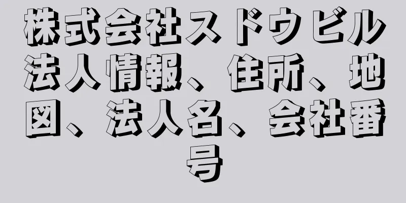 株式会社スドウビル法人情報、住所、地図、法人名、会社番号