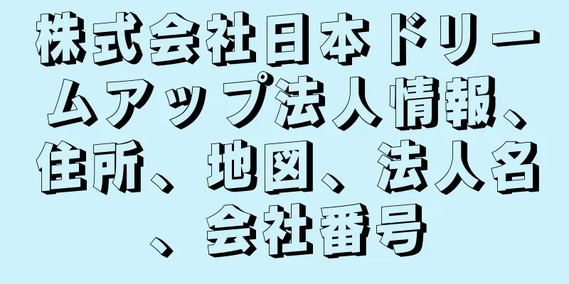 株式会社日本ドリームアップ法人情報、住所、地図、法人名、会社番号