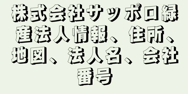 株式会社サッポロ緑産法人情報、住所、地図、法人名、会社番号