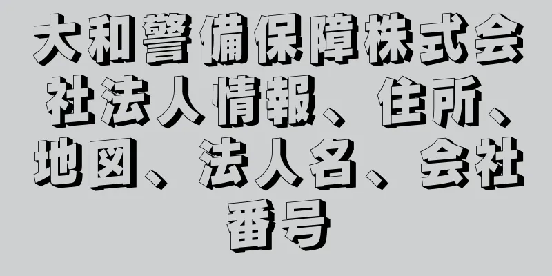 大和警備保障株式会社法人情報、住所、地図、法人名、会社番号