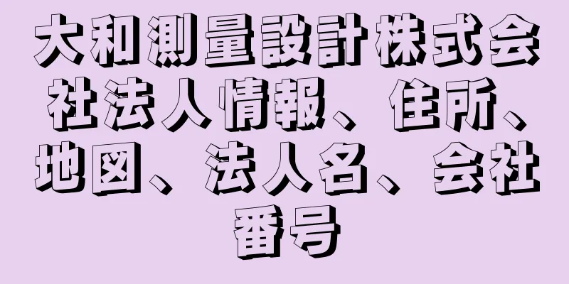 大和測量設計株式会社法人情報、住所、地図、法人名、会社番号