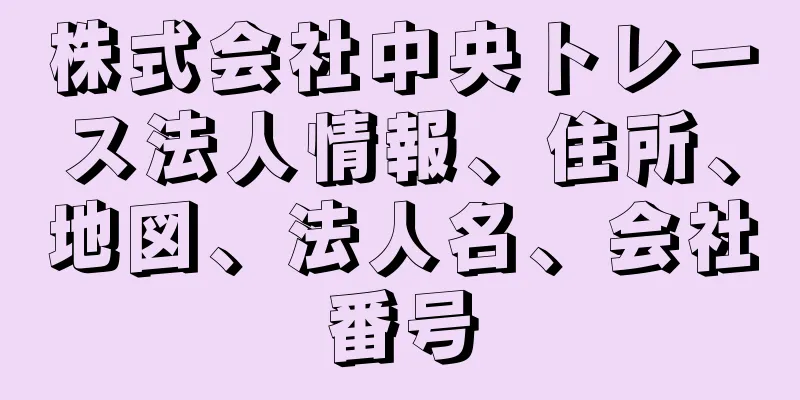 株式会社中央トレース法人情報、住所、地図、法人名、会社番号