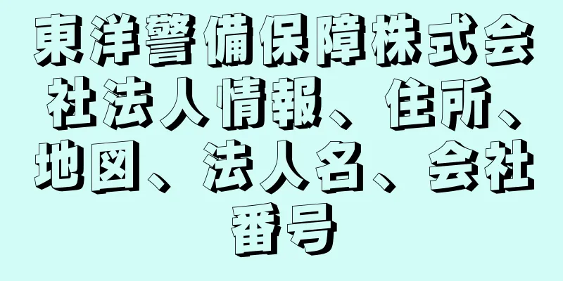 東洋警備保障株式会社法人情報、住所、地図、法人名、会社番号