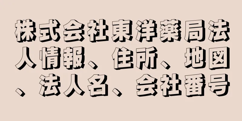 株式会社東洋薬局法人情報、住所、地図、法人名、会社番号