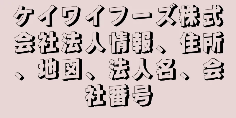 ケイワイフーズ株式会社法人情報、住所、地図、法人名、会社番号