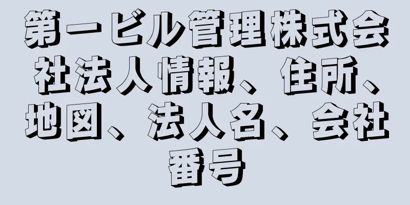 第一ビル管理株式会社法人情報、住所、地図、法人名、会社番号