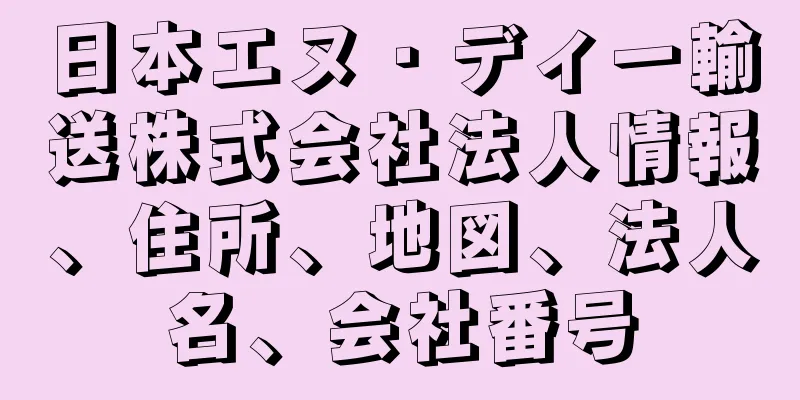 日本エヌ・ディー輸送株式会社法人情報、住所、地図、法人名、会社番号
