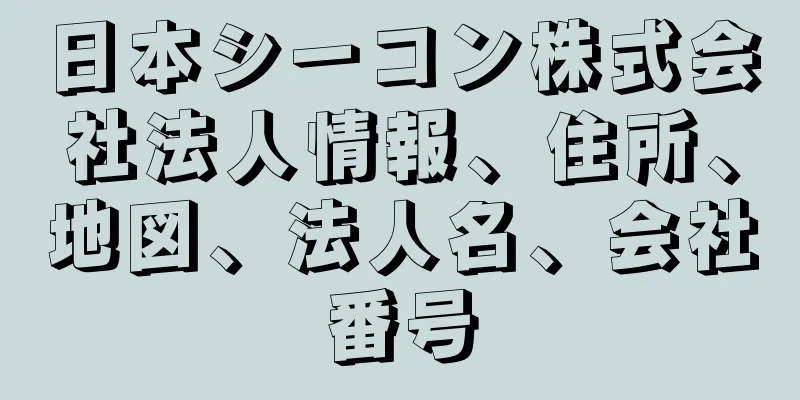 日本シーコン株式会社法人情報、住所、地図、法人名、会社番号