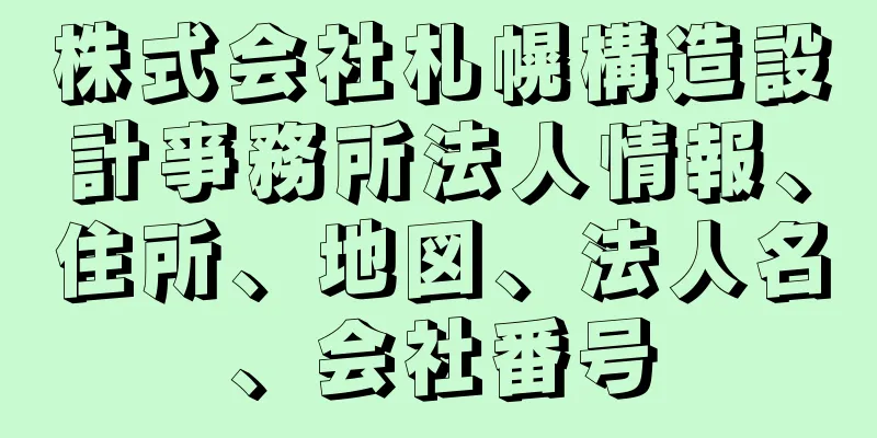 株式会社札幌構造設計亊務所法人情報、住所、地図、法人名、会社番号