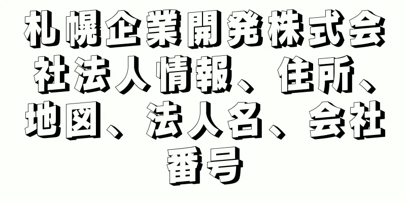 札幌企業開発株式会社法人情報、住所、地図、法人名、会社番号