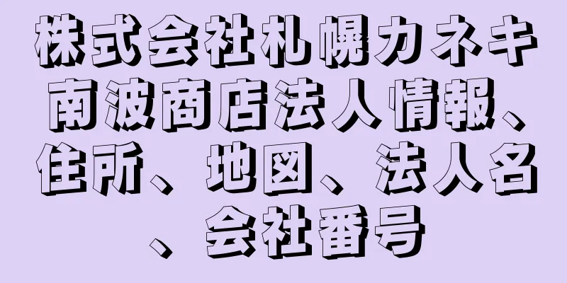 株式会社札幌カネキ南波商店法人情報、住所、地図、法人名、会社番号