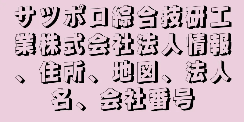 サツポロ綜合技研工業株式会社法人情報、住所、地図、法人名、会社番号