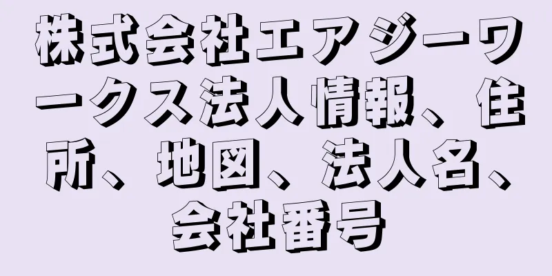 株式会社エアジーワークス法人情報、住所、地図、法人名、会社番号
