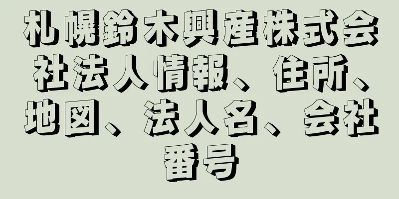 札幌鈴木興産株式会社法人情報、住所、地図、法人名、会社番号