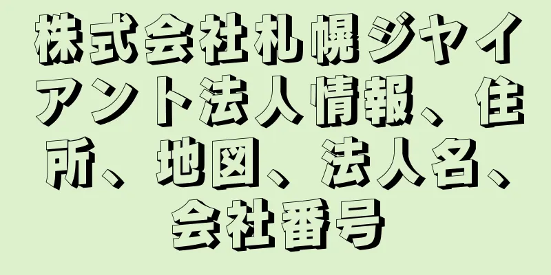 株式会社札幌ジヤイアント法人情報、住所、地図、法人名、会社番号