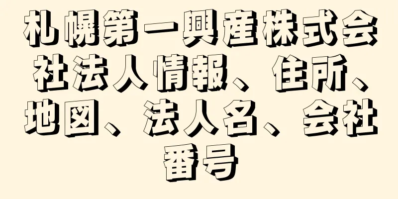 札幌第一興産株式会社法人情報、住所、地図、法人名、会社番号