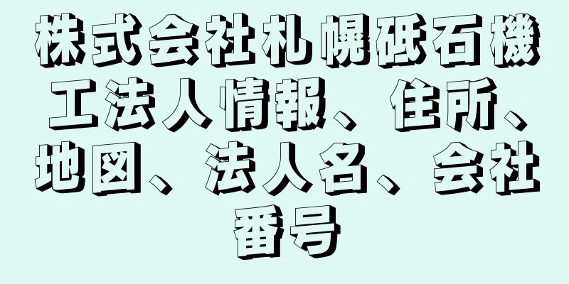 株式会社札幌砥石機工法人情報、住所、地図、法人名、会社番号