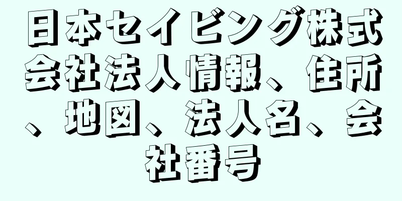 日本セイビング株式会社法人情報、住所、地図、法人名、会社番号