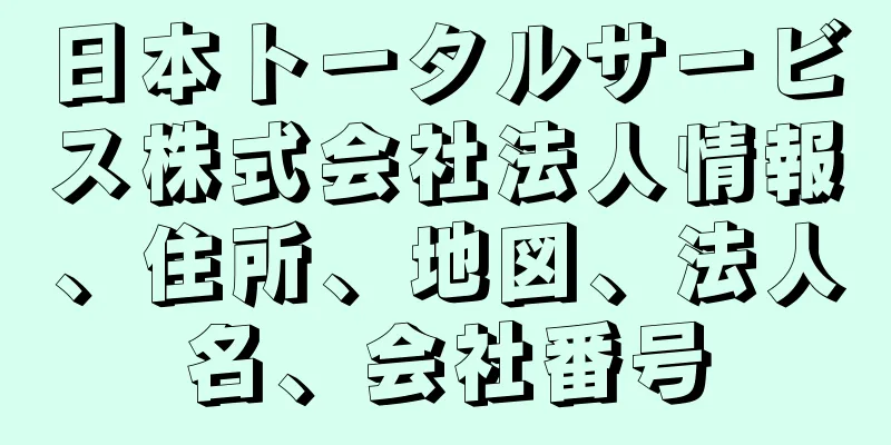 日本トータルサービス株式会社法人情報、住所、地図、法人名、会社番号