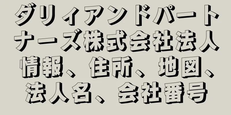 ダリィアンドパートナーズ株式会社法人情報、住所、地図、法人名、会社番号