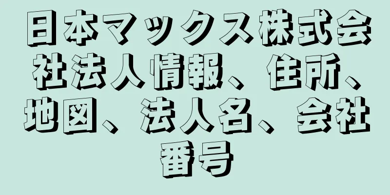 日本マックス株式会社法人情報、住所、地図、法人名、会社番号