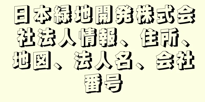 日本緑地開発株式会社法人情報、住所、地図、法人名、会社番号