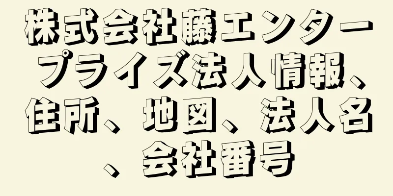 株式会社藤エンタープライズ法人情報、住所、地図、法人名、会社番号