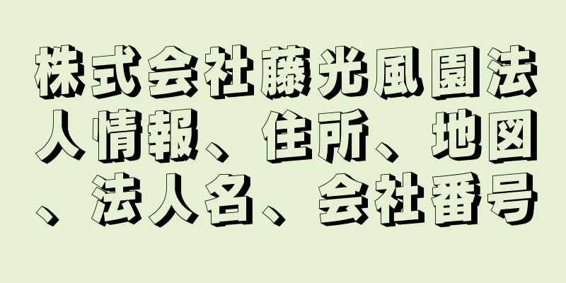 株式会社藤光風園法人情報、住所、地図、法人名、会社番号