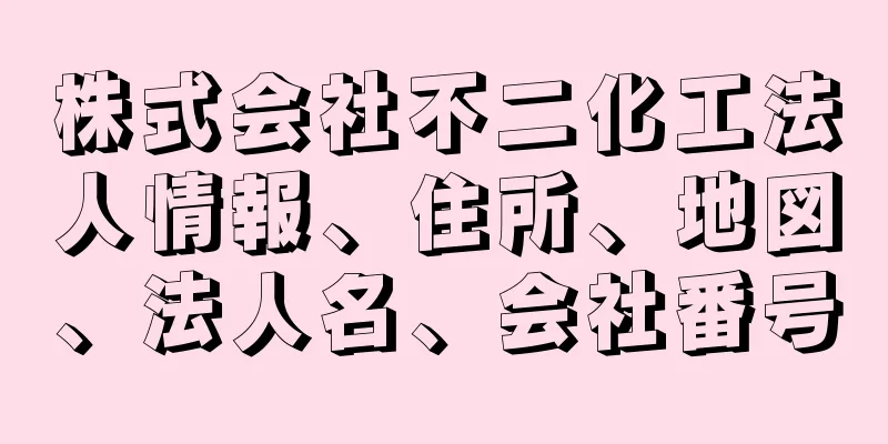 株式会社不二化工法人情報、住所、地図、法人名、会社番号