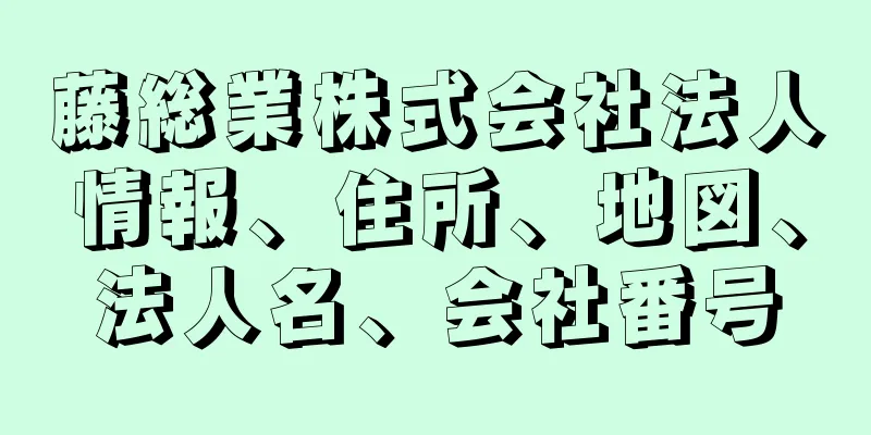 藤総業株式会社法人情報、住所、地図、法人名、会社番号