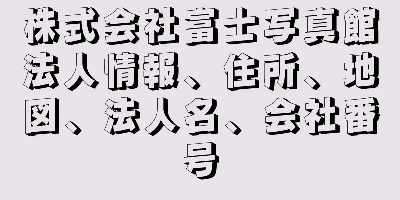 株式会社富士写真館法人情報、住所、地図、法人名、会社番号