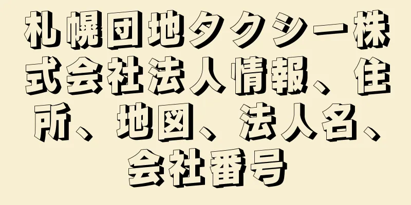 札幌団地タクシー株式会社法人情報、住所、地図、法人名、会社番号