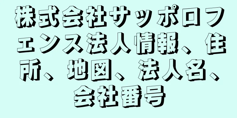 株式会社サッポロフェンス法人情報、住所、地図、法人名、会社番号