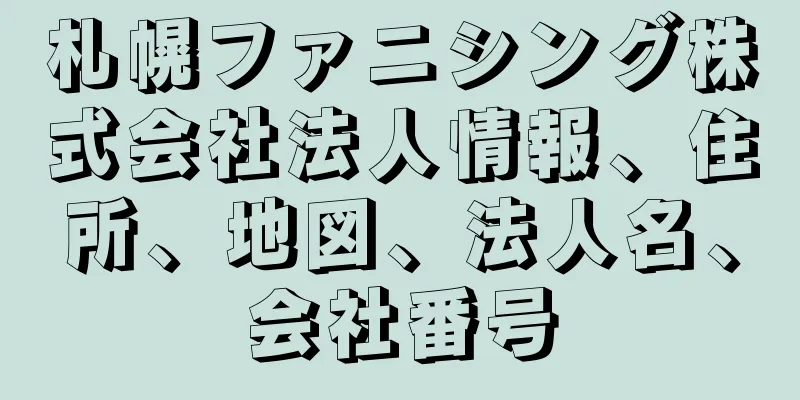 札幌ファニシング株式会社法人情報、住所、地図、法人名、会社番号