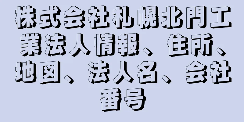 株式会社札幌北門工業法人情報、住所、地図、法人名、会社番号