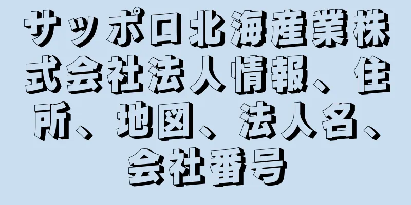 サッポロ北海産業株式会社法人情報、住所、地図、法人名、会社番号