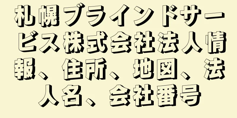 札幌ブラインドサービス株式会社法人情報、住所、地図、法人名、会社番号