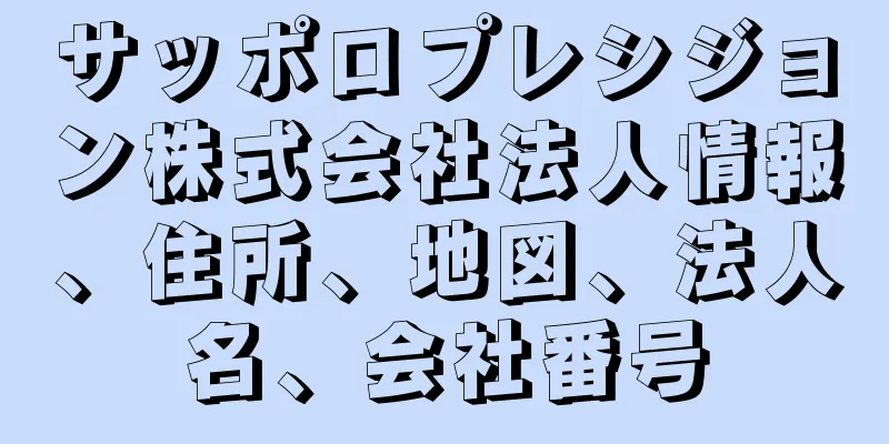 サッポロプレシジョン株式会社法人情報、住所、地図、法人名、会社番号